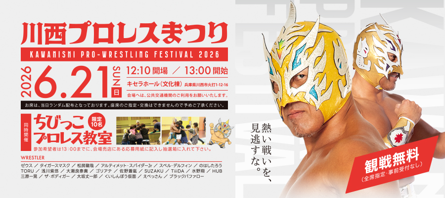 川西プロレスまつり2026