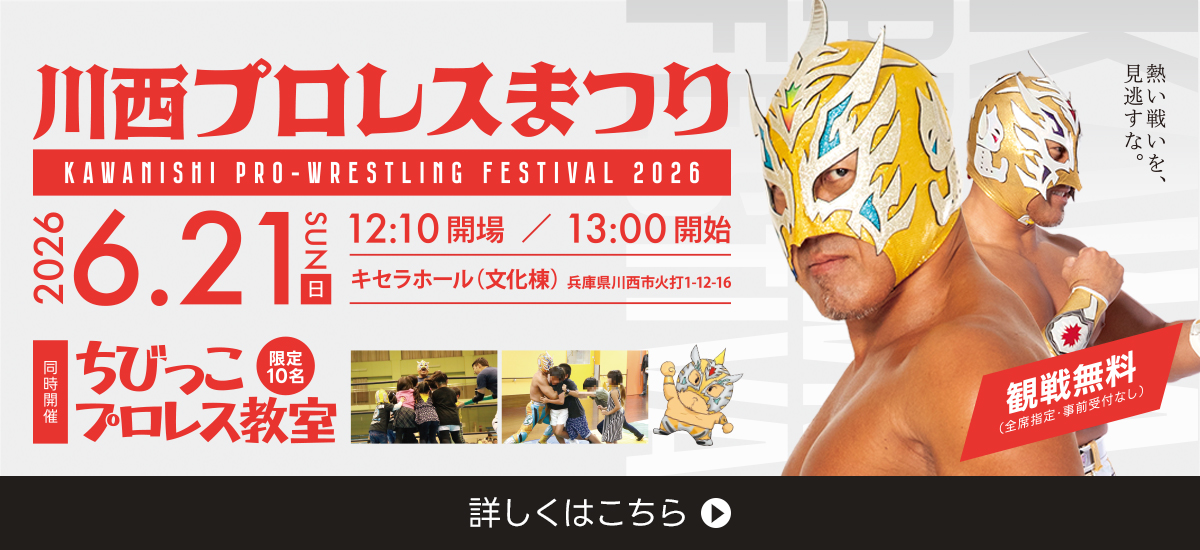 川西プロレスまつり2026